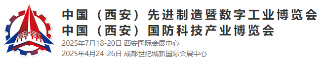 2025年中國(西安)先進制造暨數字工業(yè)博覽會暨中國(西安)國防科技產業(yè)博覽會
