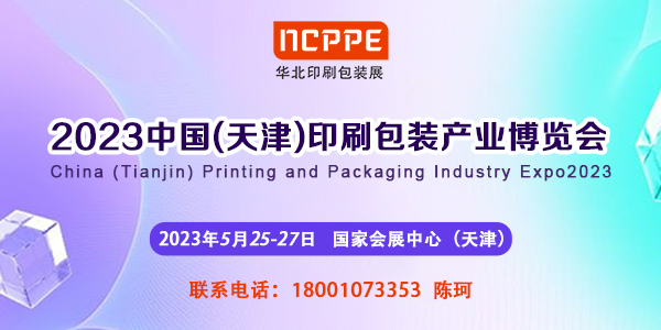 2023華北印刷展，天津包裝展，包裝機(jī)械展