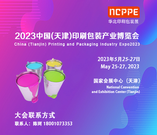 2023天津印刷包裝展|包裝機(jī)械展|華北最大展|官方發(fā)布