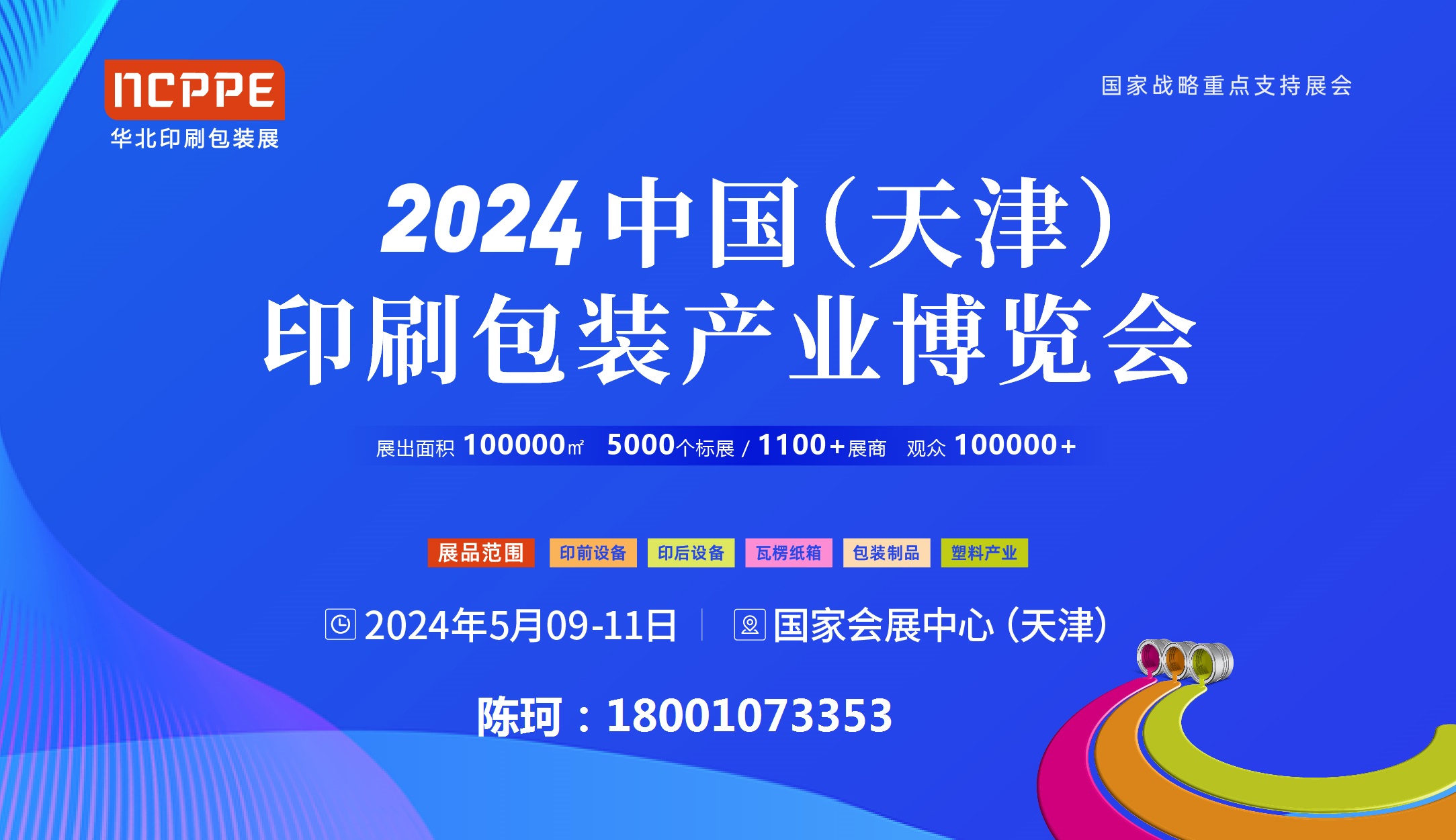 2024中國天津印刷包裝產業博覽會