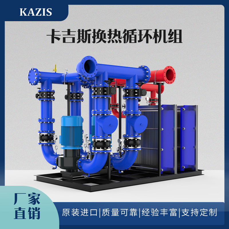 卡吉斯換熱循環機組