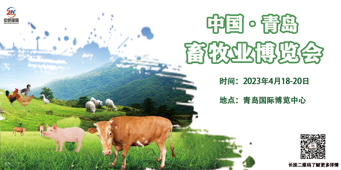 2023中國（青島）畜牧業博覽會