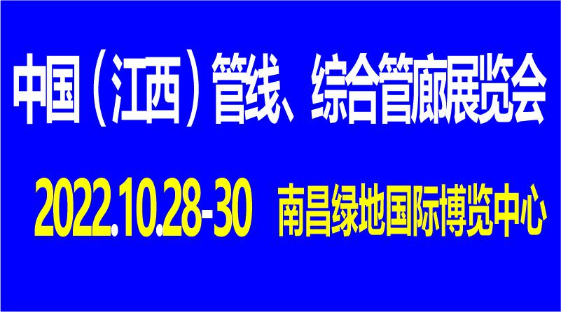 2022中國（江西）管線、綜合管廊展覽會