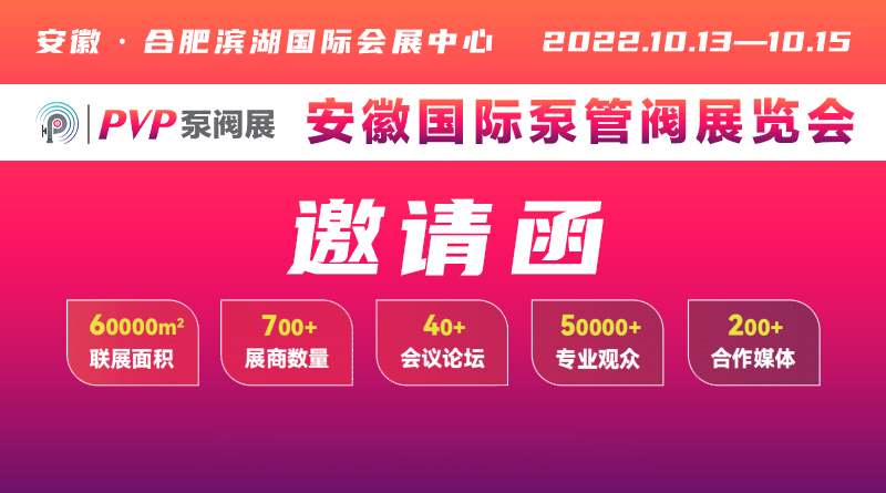 2022安徽國(guó)際泵管閥展覽會(huì)
