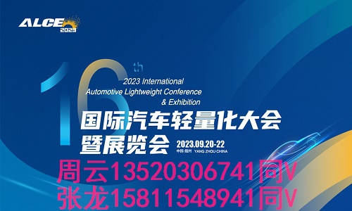 2023國(guó)際汽車輕量化大會(huì)暨展覽會(huì)
