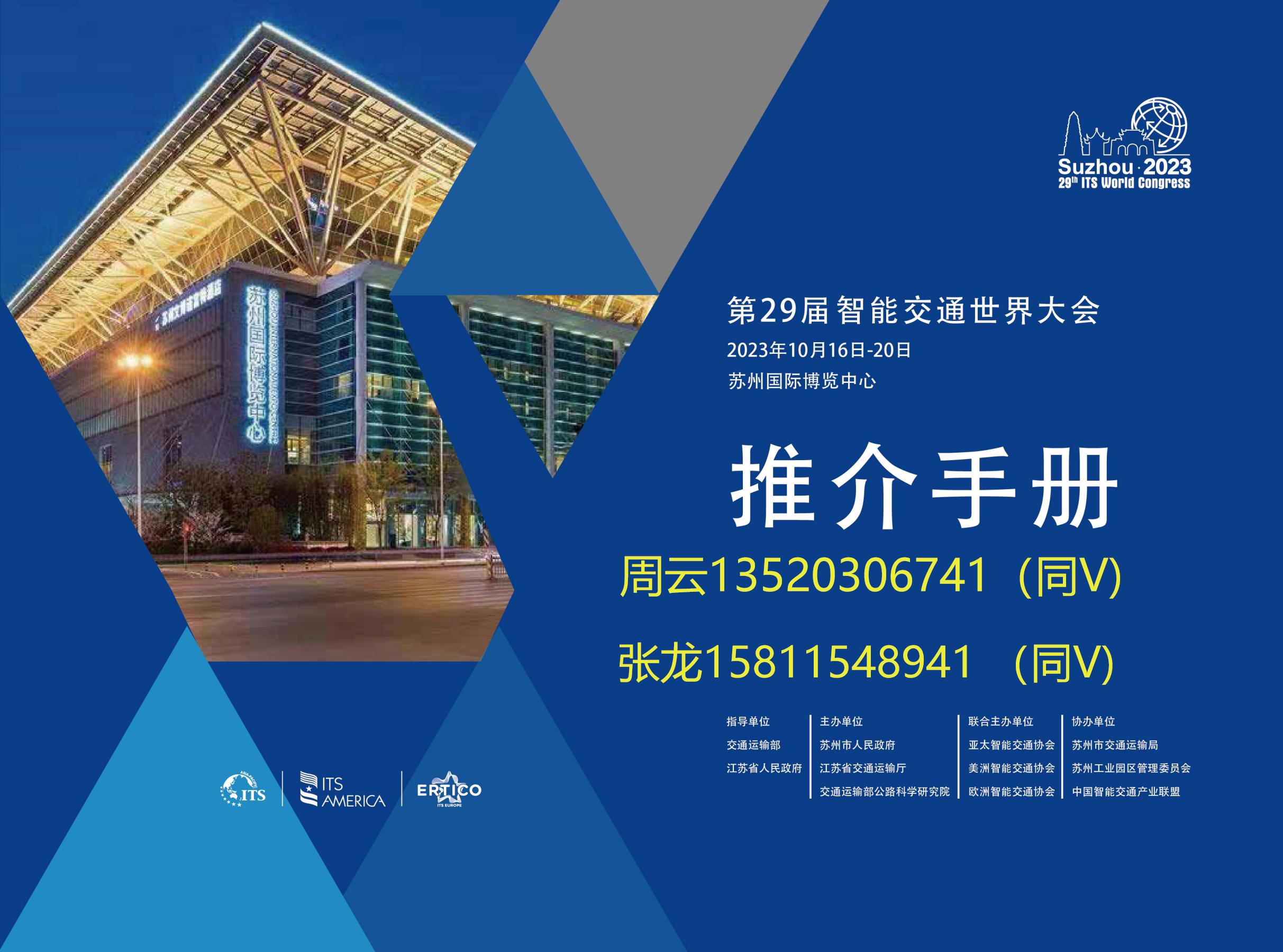 第29屆智能交通世界大會(huì)