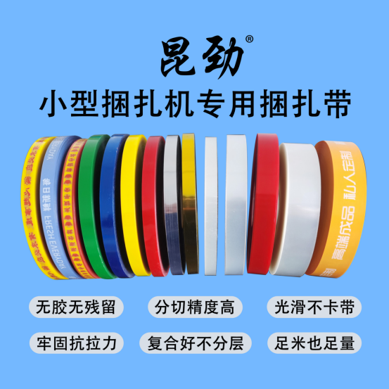 昆勁小型捆扎機(jī)專(zhuān)用膜帶