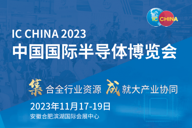 2023年世界集成電路大會暨第二十一屆中國國際半導體博覽會