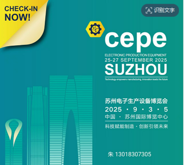 2025中國華東蘇州電子生產博覽會