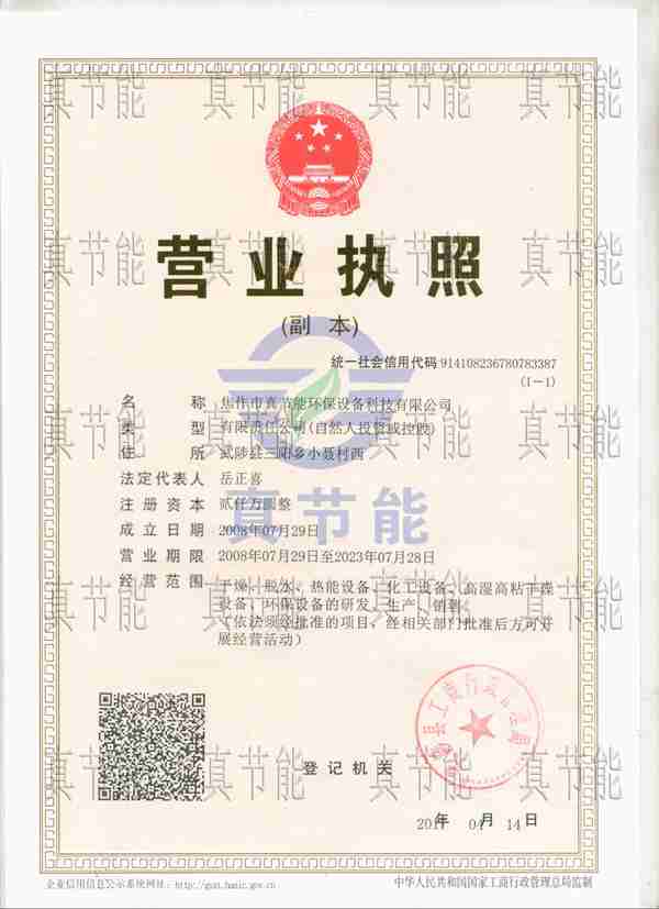 焦作市真節能環保設備科技有限公司