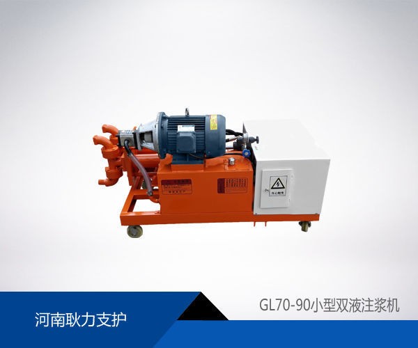 GL70-90小型雙液注漿機