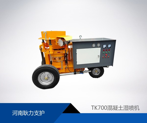 TK700混凝土濕噴機