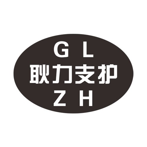 河南耿力支護(hù)機(jī)械設(shè)備有限公司