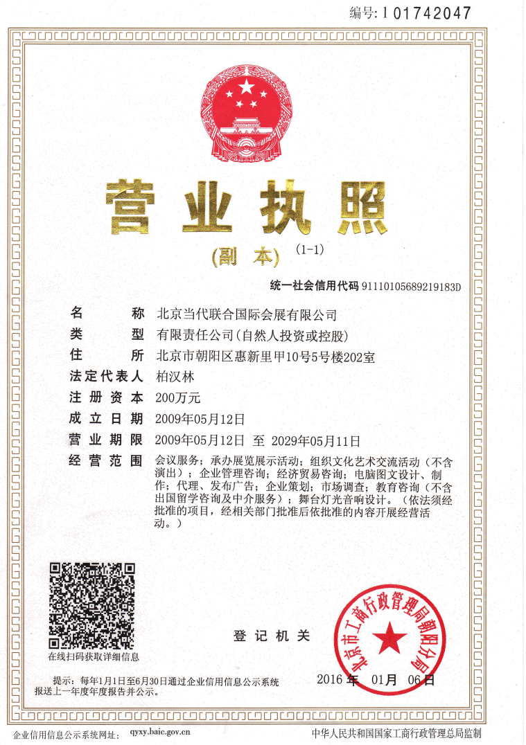 北京當(dāng)代聯(lián)合國際會展有限公司