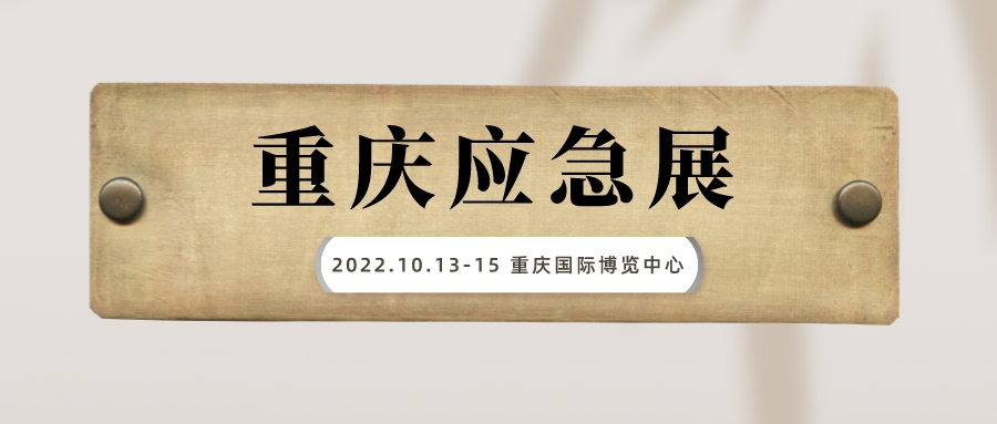 2022重慶防災減災與應急救援技術裝備展覽會