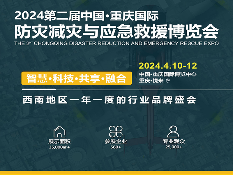 2024年重慶國際防災減災與應急救援博覽會
