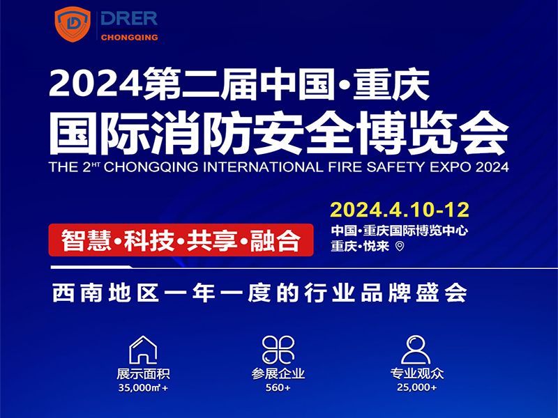 2024年重慶國際消防安全博覽會