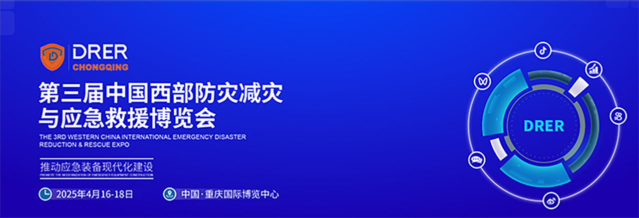 2025中國西部應急展|重慶消防展|防災減災博覽會