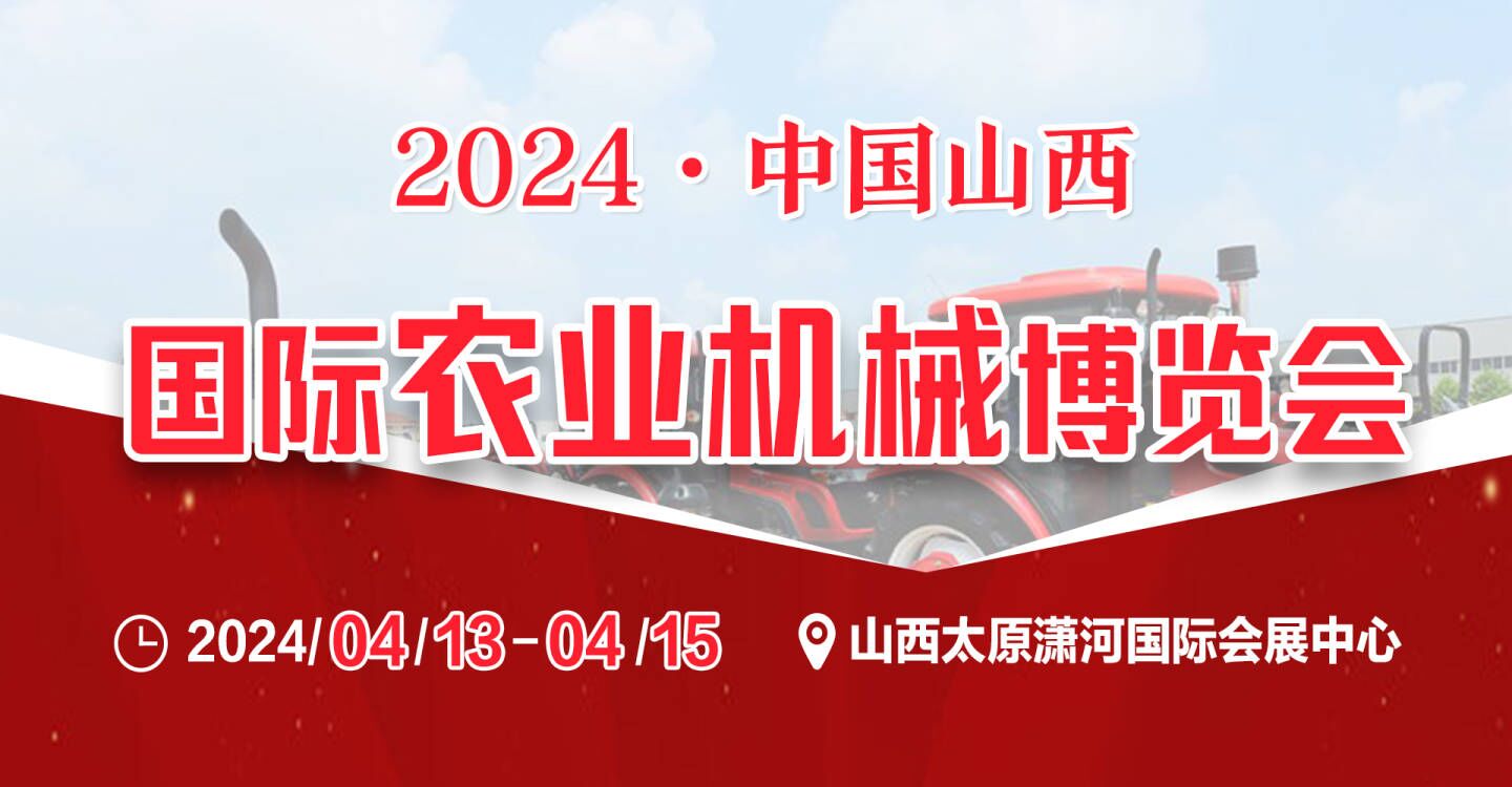 2024第十八屆山西國際農業機械博覽會