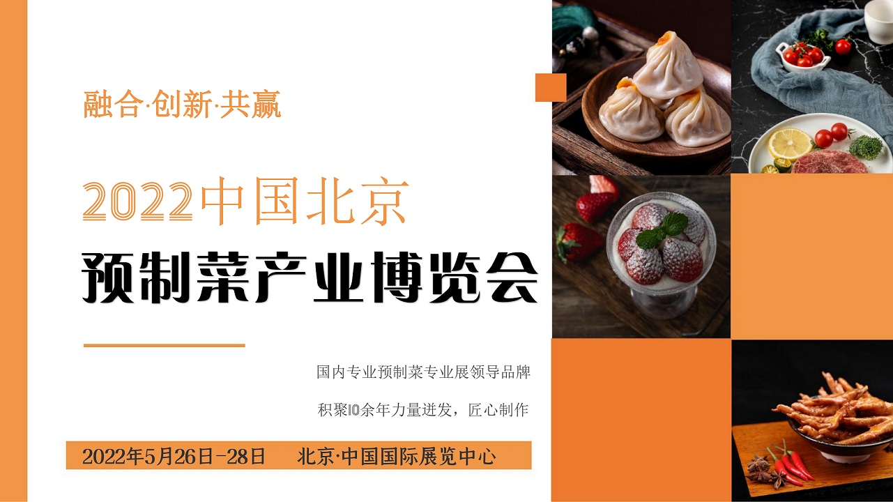 預制菜展、2022北京預制菜展|春季預制菜展