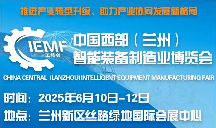 中國西部蘭州裝備制造業博覽會