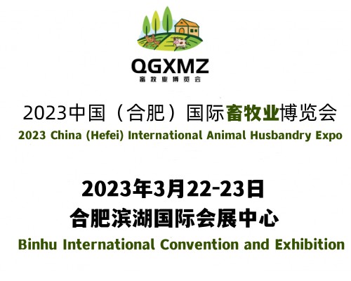 2023中國（合肥）第七屆國際畜牧業博覽會