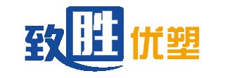 東莞市致勝優塑石化有限公司