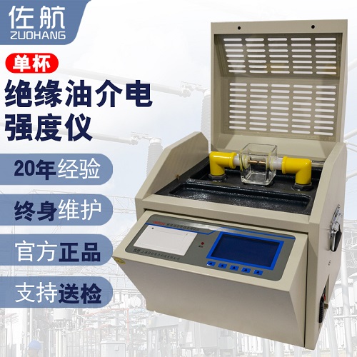 佐航YHD201S單杯全自動絕緣油介電強度測試儀帶打印帶232通訊接口