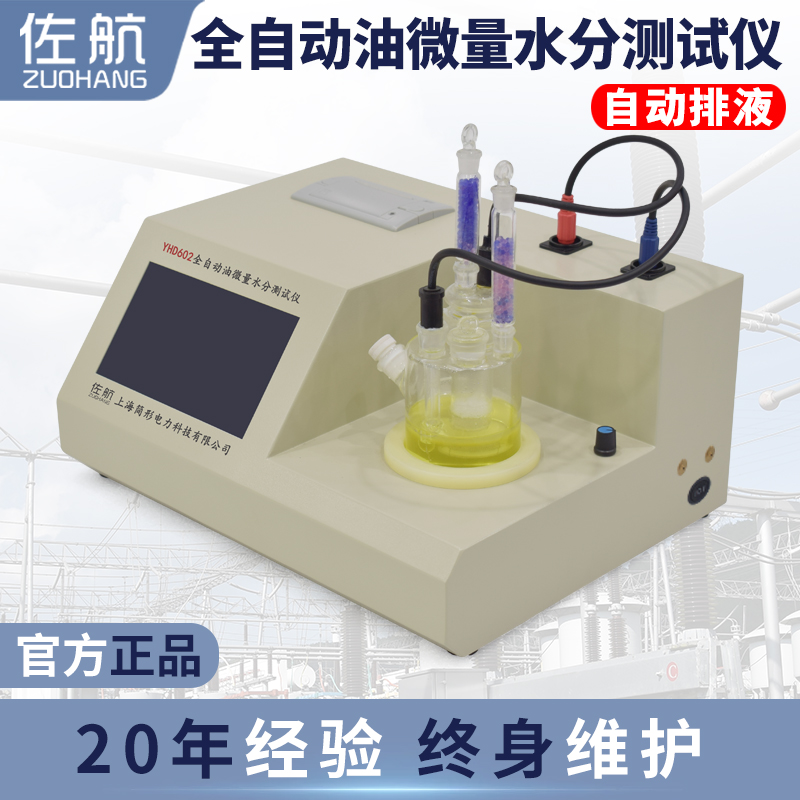 佐航Y(jié)HD601全自動(dòng)油微量水分測試儀觸摸屏
