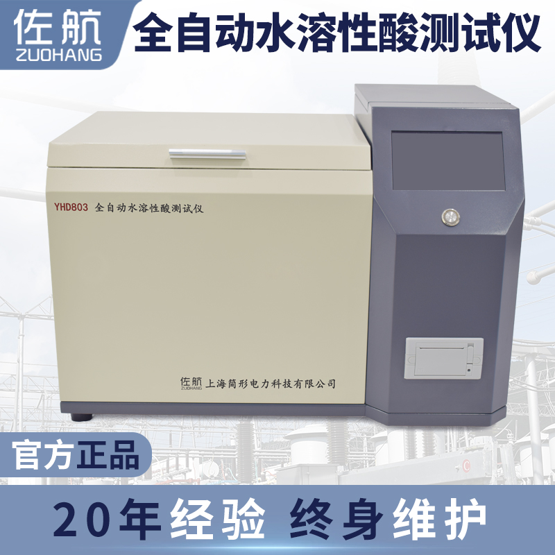 佐航Y(jié)HD803全自動(dòng)水溶性酸測試儀彩色觸控屏