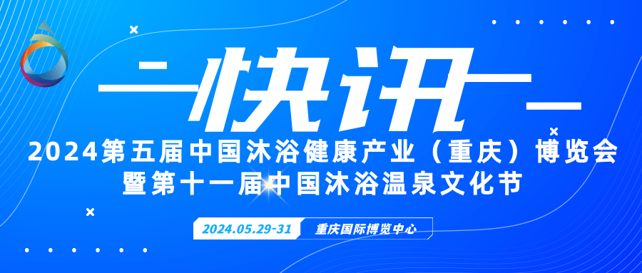 2024第五屆沐浴溫泉泳池汗蒸足浴SPA展覽會