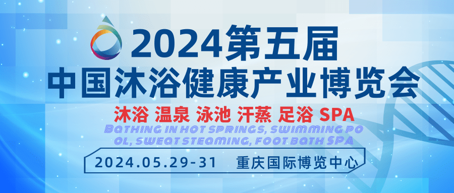 2024中國桑拿沐浴展-熱水及水處理展覽會