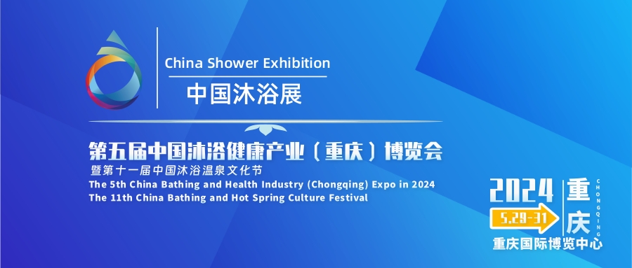 2024重慶沐浴SPA水療沐浴展