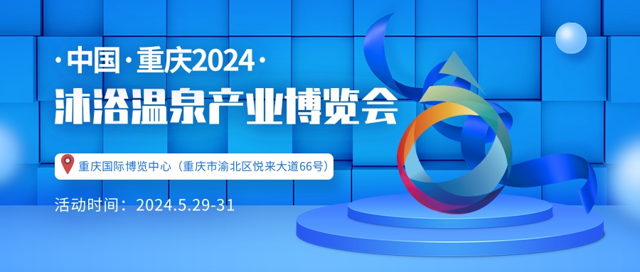 重慶溫泉泳池沐浴SPA展覽會-沐博會2024