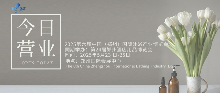 2025第6屆中國(guó)（鄭州）國(guó)際沐浴產(chǎn)業(yè)博覽會(huì)