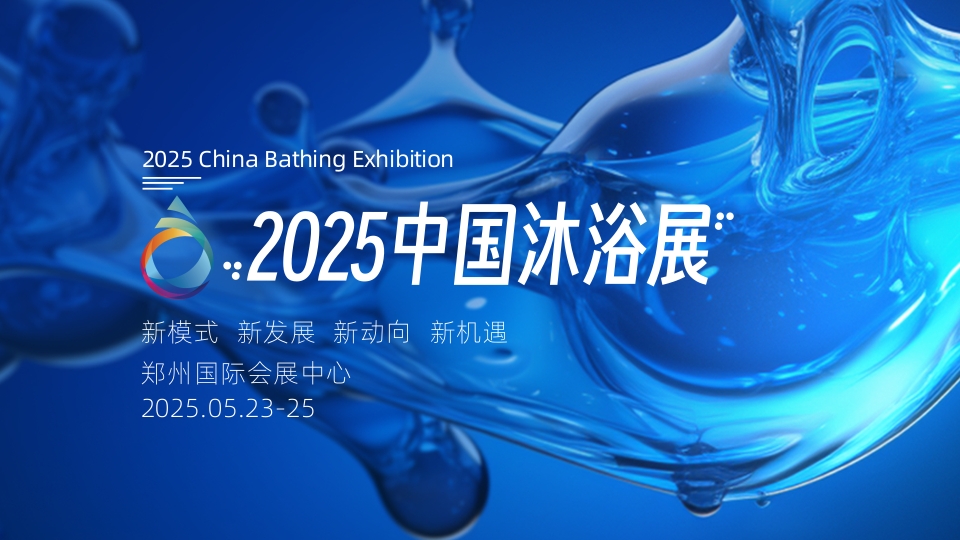 2025第六屆中國沐浴溫泉展覽會