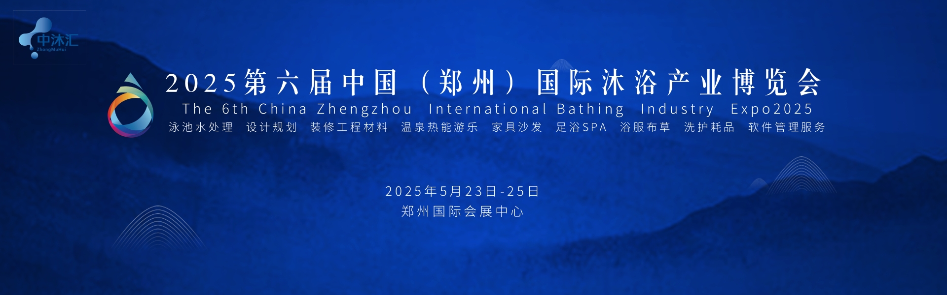 2025第六屆中國(guó)（鄭州）國(guó)際沐浴產(chǎn)業(yè)展覽會(huì)
