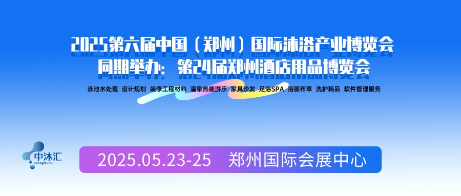 沐浴中國2025第六屆中國鄭州沐浴溫泉展覽會