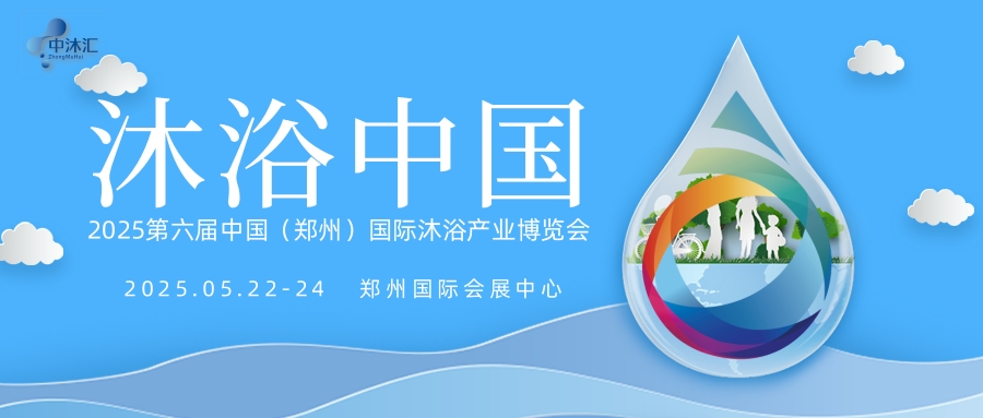 中國洗浴用品選品會/第六屆中國鄭州沐浴展