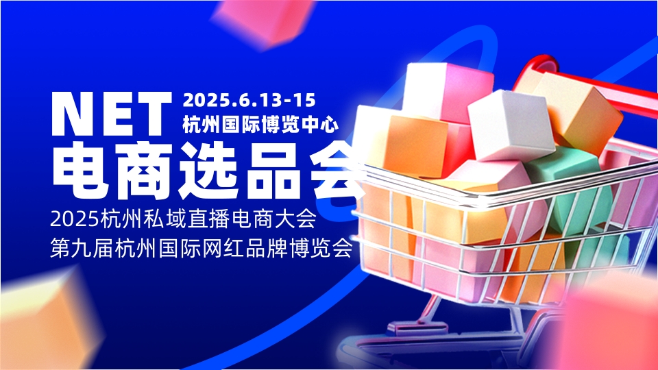 2025保健食品電商選品博覽會/杭州有機食品電商選品會展覽會