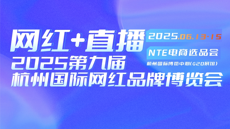 2025高端食品電商選品會/食品電商選品博覽會