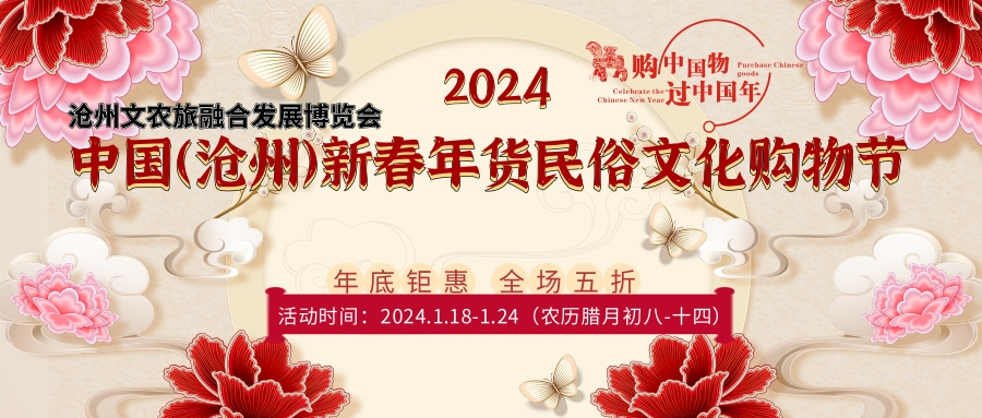 2024中國滄州新春年貨民俗文化購物節