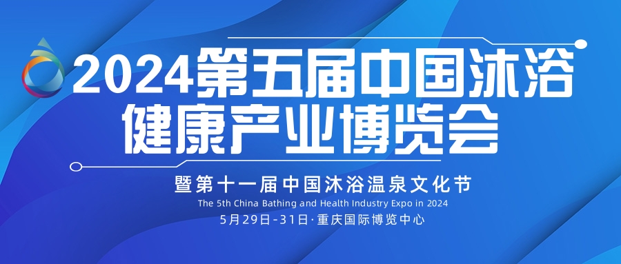 重慶溫泉泳池沐浴SPA展覽會-中國沐浴展2024