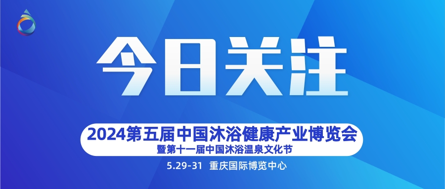 2024第五屆中國沐浴健康產業（重慶）博覽會