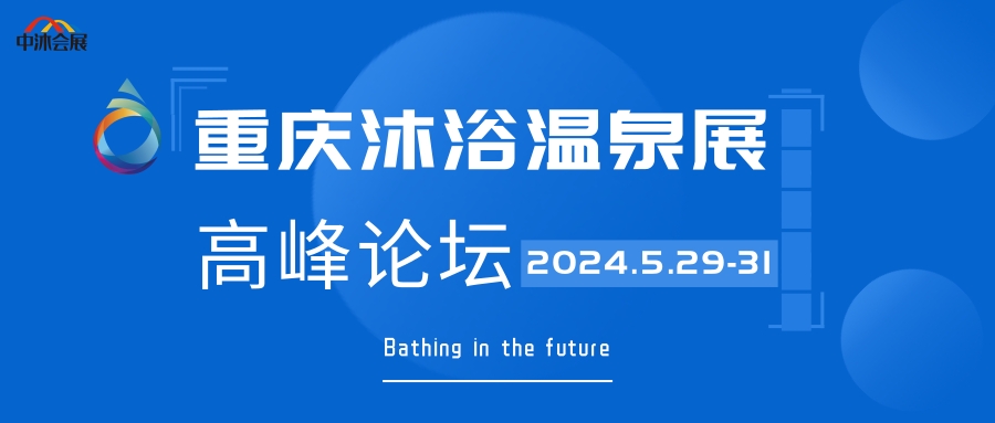 2024沐浴汗蒸SPA展覽會