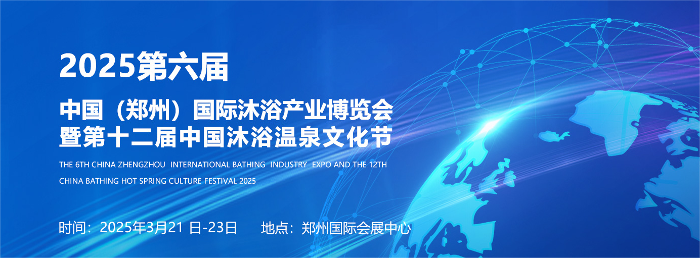 2025第六屆中國（鄭州）國際沐浴產業博覽會