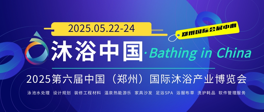 2025中國沐浴展，2025中部沐浴SPA博覽會