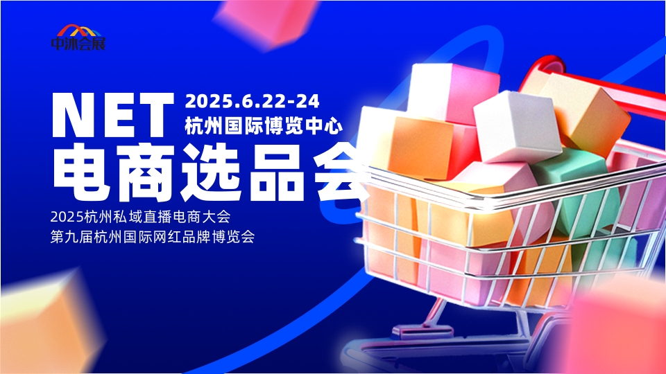 杭州國際網(wǎng)紅品牌博覽會 私域電商選品博覽會