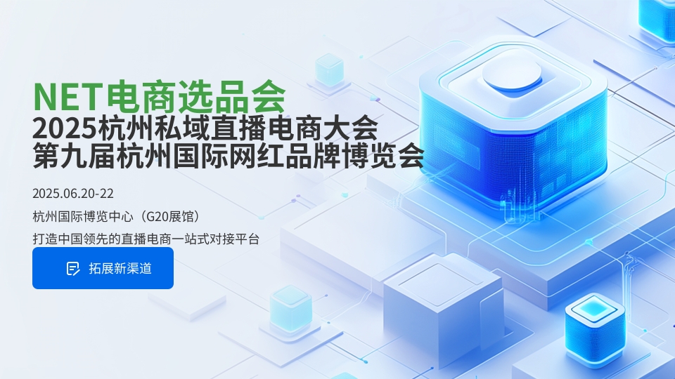 杭州國際網(wǎng)紅品牌博覽會 私域電商選品博覽會