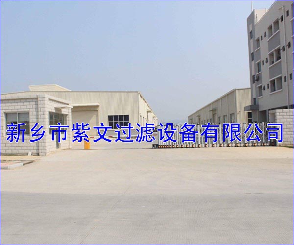 新鄉市紫文過濾設備有限公司